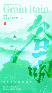谷雨时节绿意盎然的景象