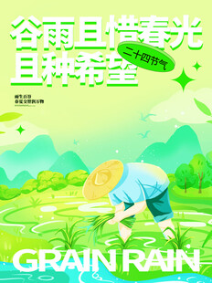 谷雨时节农事忙画面