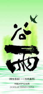 水墨风格谷雨节气插画