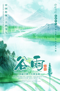 谷雨时节山水田园图景