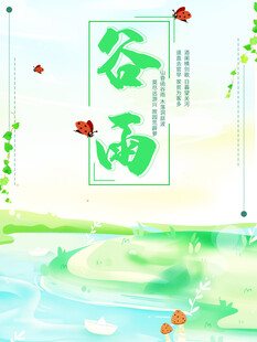 谷雨时节山水田园美景