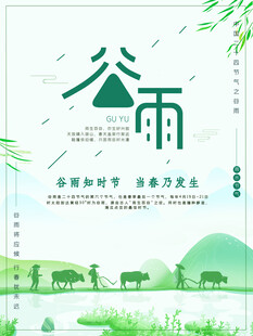 谷雨时节海报设计