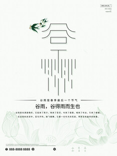 谷雨时节海报设计
