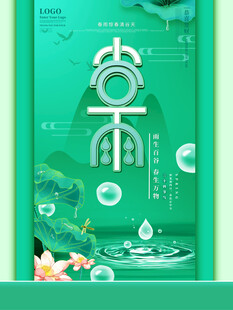 清新谷雨节气插画设计