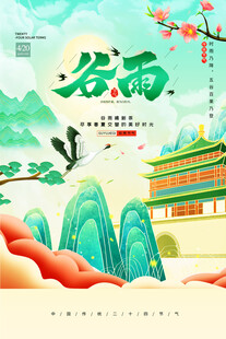 谷雨时节古风山水美景