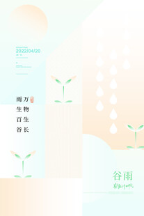 谷雨海报