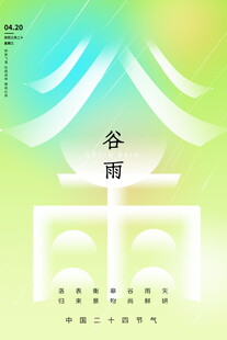 谷雨节气清新插画海报
