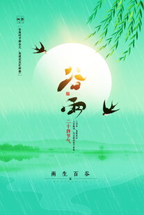春日谷雨诗意风景图