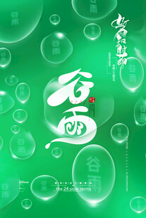 谷雨时节清新气泡背景图