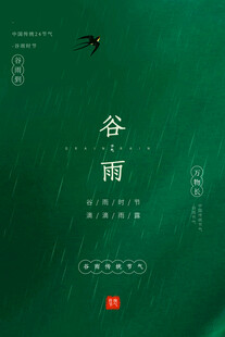谷雨时节海报设计