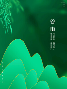 谷雨时节青山绿水意境图