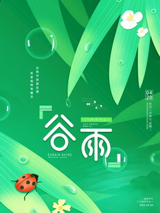 清新谷雨时节插画场景