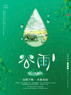 谷雨时节清新自然景象