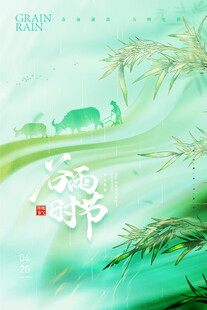 清新谷雨时节自然美景