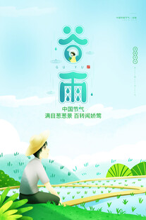 谷雨时节田园劳作景象