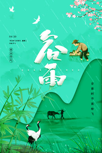 春日谷雨田园诗意景象