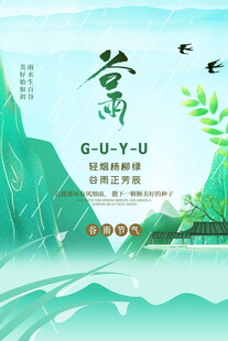 清新谷雨节气宣传海报