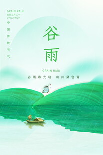 谷雨时节山水间的悠然小船