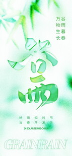 谷雨时节清新绿意满满