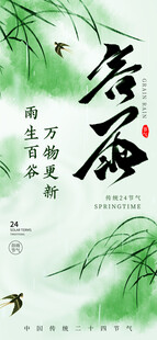 水墨风谷雨节气海报图