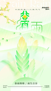 清新谷雨时节插画海报