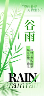 谷雨时节海报设计