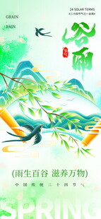 谷雨二十四节气海报