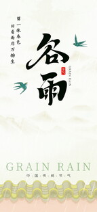 谷雨节气海报设计