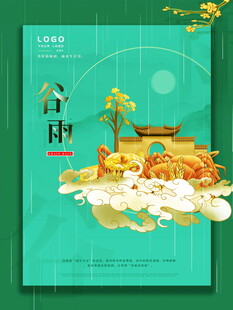 谷雨二十四节气海报