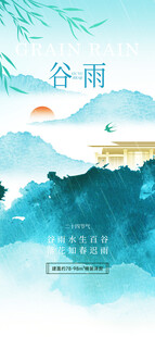 谷雨时节山水诗意景象