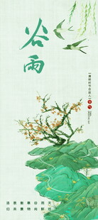 谷雨时节绿意盎然插画