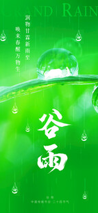清新谷雨节气背景图