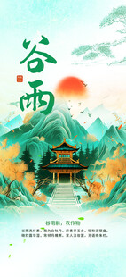 谷雨时节中式山水美景