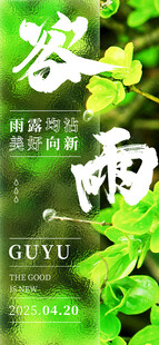 谷雨时节清新绿意海报