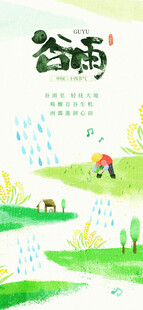 谷雨时节田园漫步景象