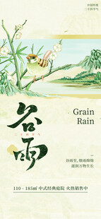 古风谷雨节气插画图