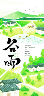 谷雨时节乡村景象图