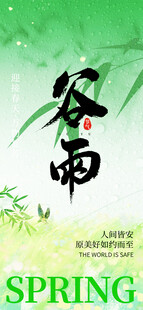 谷雨时节春之韵味