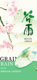 春雨时节古风花卉插画