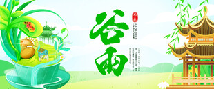 谷雨时节景清新自然风