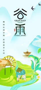 谷雨时节田园美景