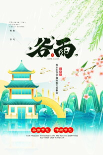 谷雨时节古建筑风景图