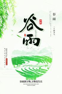 谷雨时节田园诗意景象