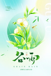 清新谷雨时节花卉插画