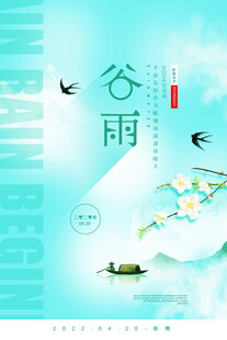 谷雨时节诗意山水画面