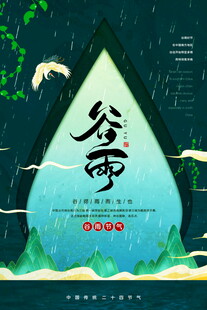 谷雨时节插画诗意自然美