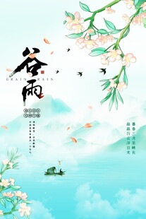 春日谷雨诗意山水图景