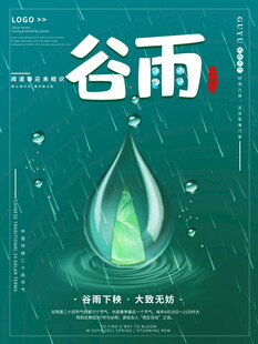 谷雨时节插画海报