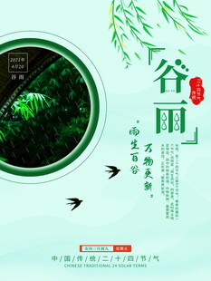 谷雨时节绿意盎然春景图