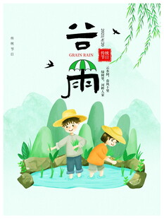 谷雨时节孩童嬉戏图